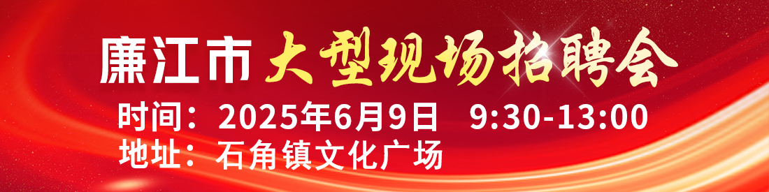 湛江大型招聘会-湛江人才网